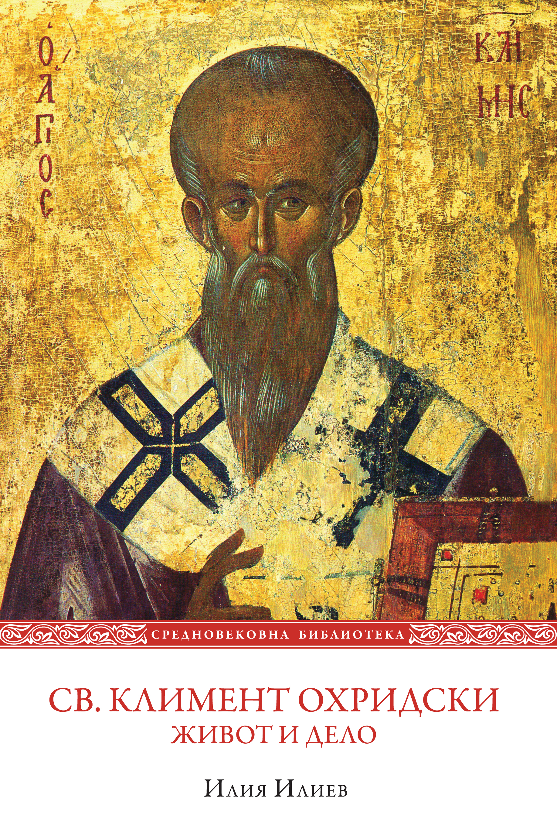 Saint Clement of Ohrid: Life and Works Cover Image